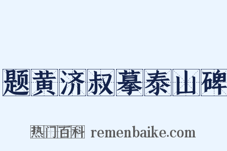 题黄济叔摹泰山碑是什么意思的图片